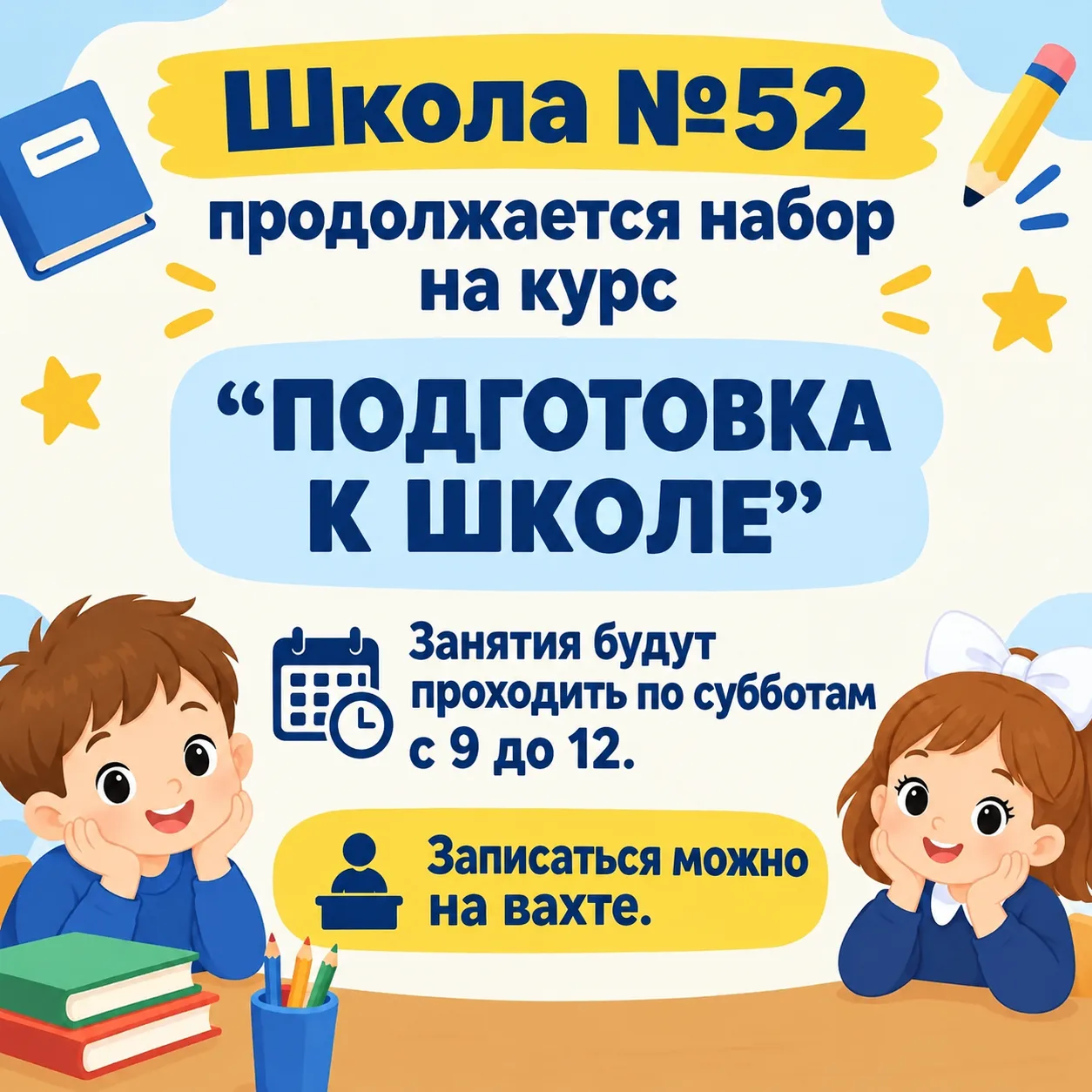 Школа №52 продолжает набор на курс «Подготовка к школе»!