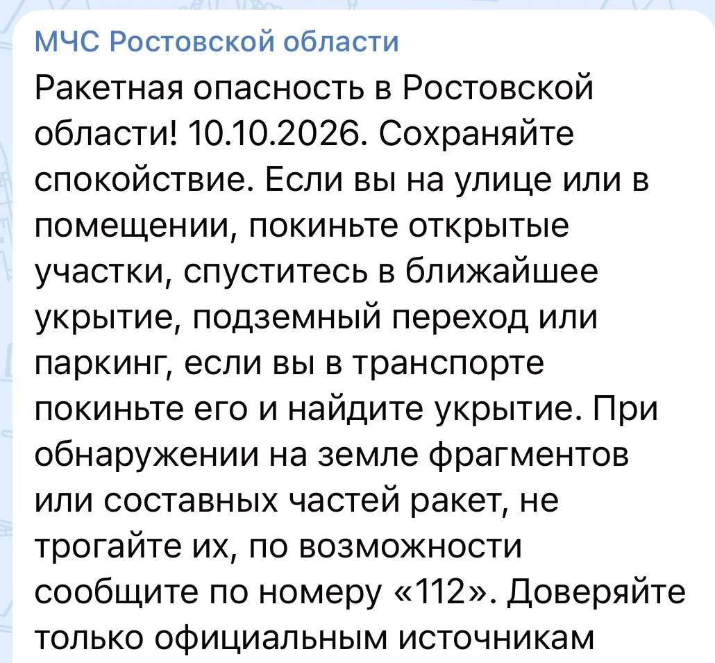 ‼️ В Ростовской области объявлена ракетная опасность