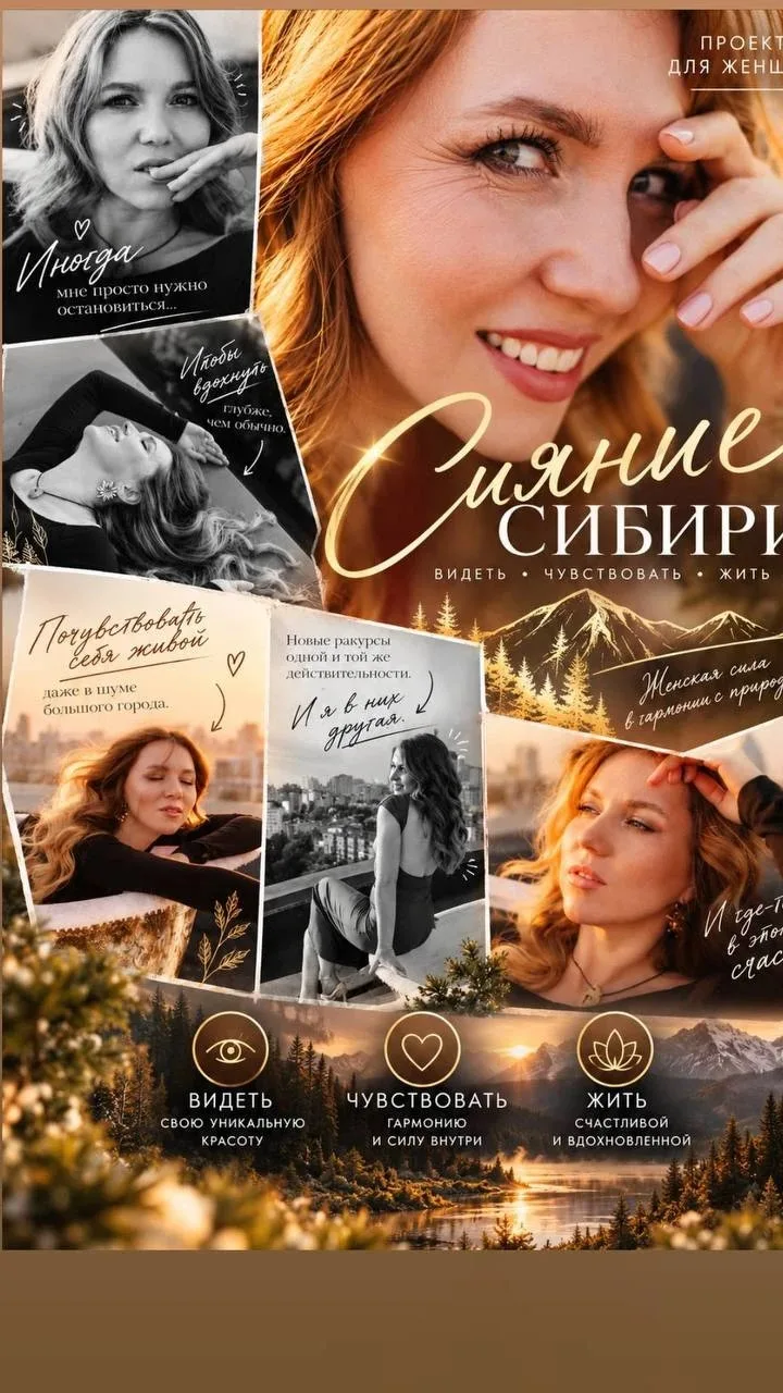 «Сияние Сибири»: 60 дней внимания к себе для женщин 💚