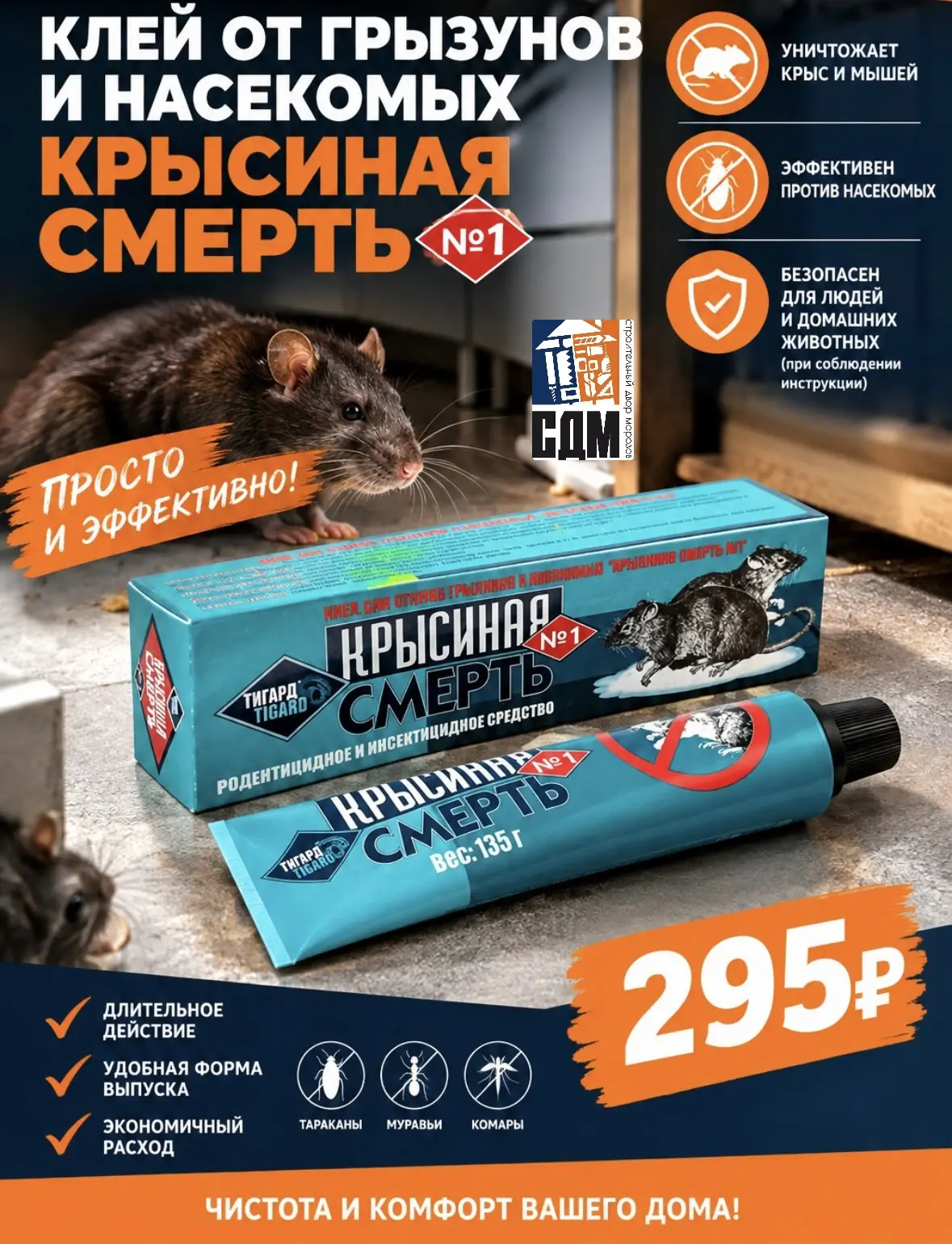 🐭 ЗАЩИТА ДОМА ОТ ГРЫЗУНОВ И НАСЕКОМЫХ — В СДМ! 🏡