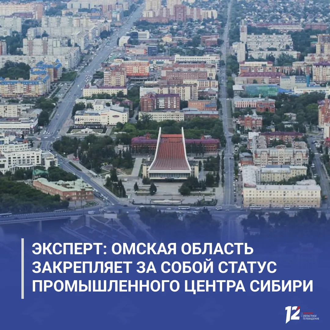 🌐 Эксперт: Омская область закрепляет за собой статус промышленного центра Сибири