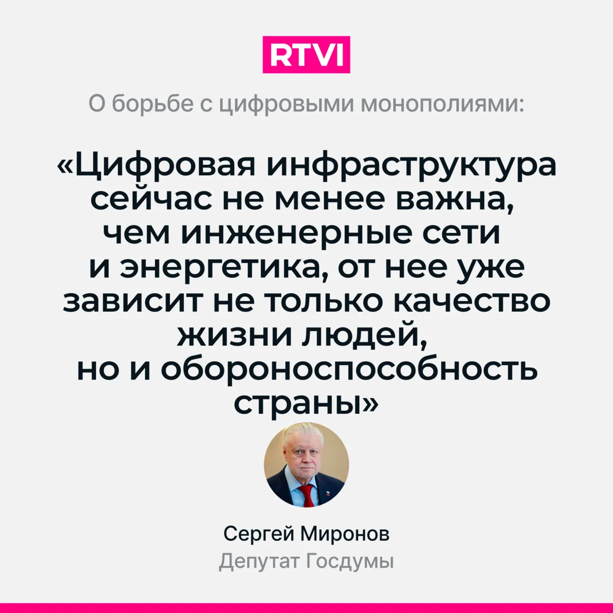 Миронов призвал бороться с цифровыми монополиями после атак на ЦОДы.