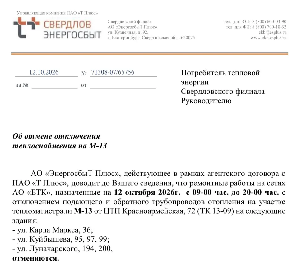 Об отмене отключения теплоснабжения на М-13