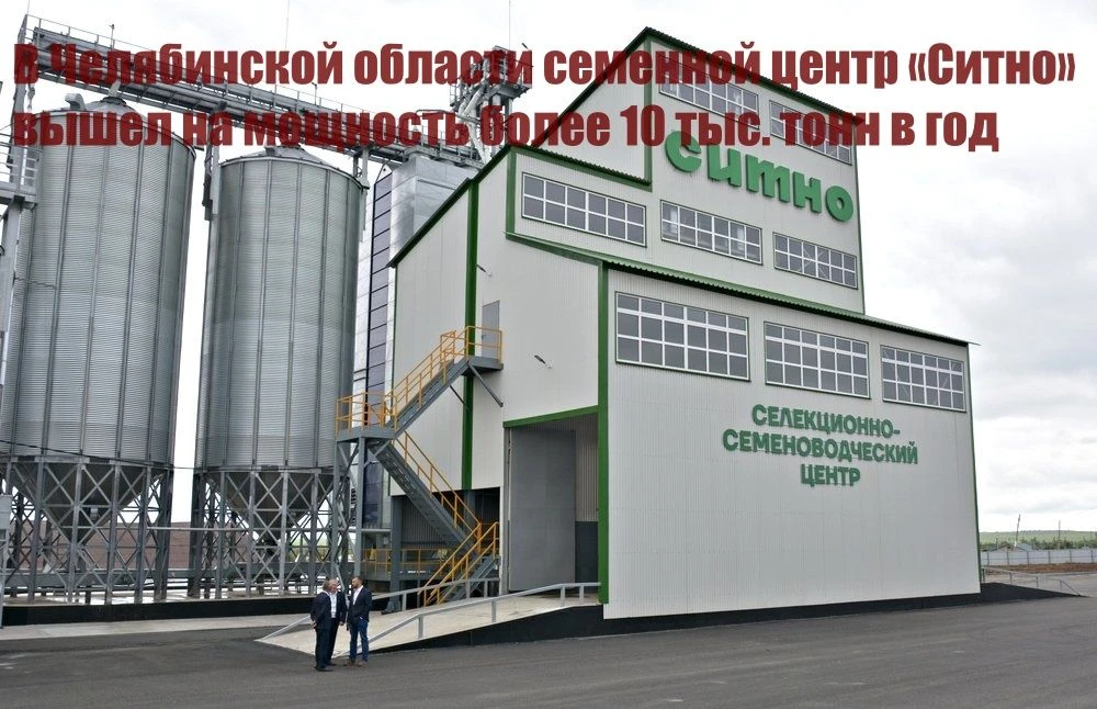 В Челябинской области семенной центр «Ситно» вышел на мощность более 10 тыс. тонн в год
