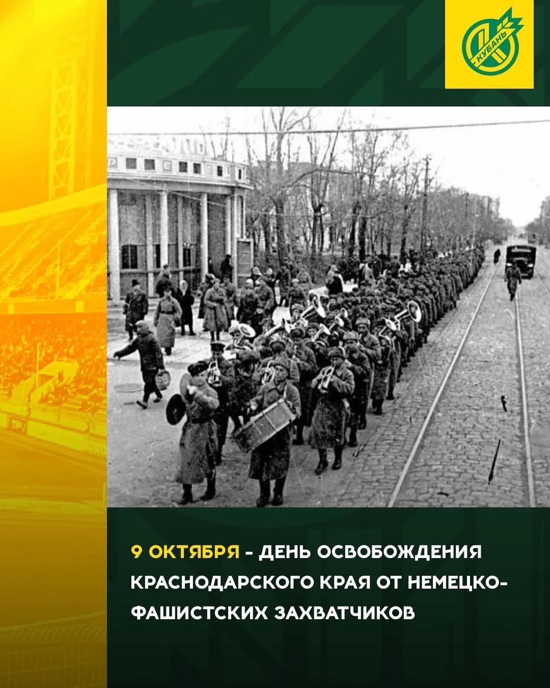 День, когда Кубань получила свободу…