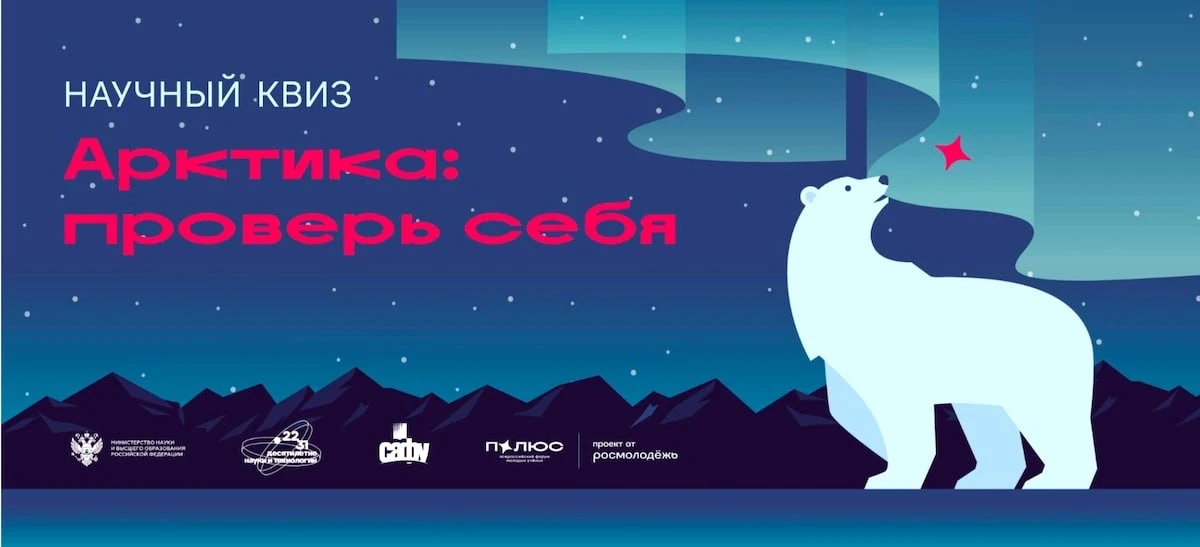 САФУ продлил научный квиз об Арктике до 30 ноября