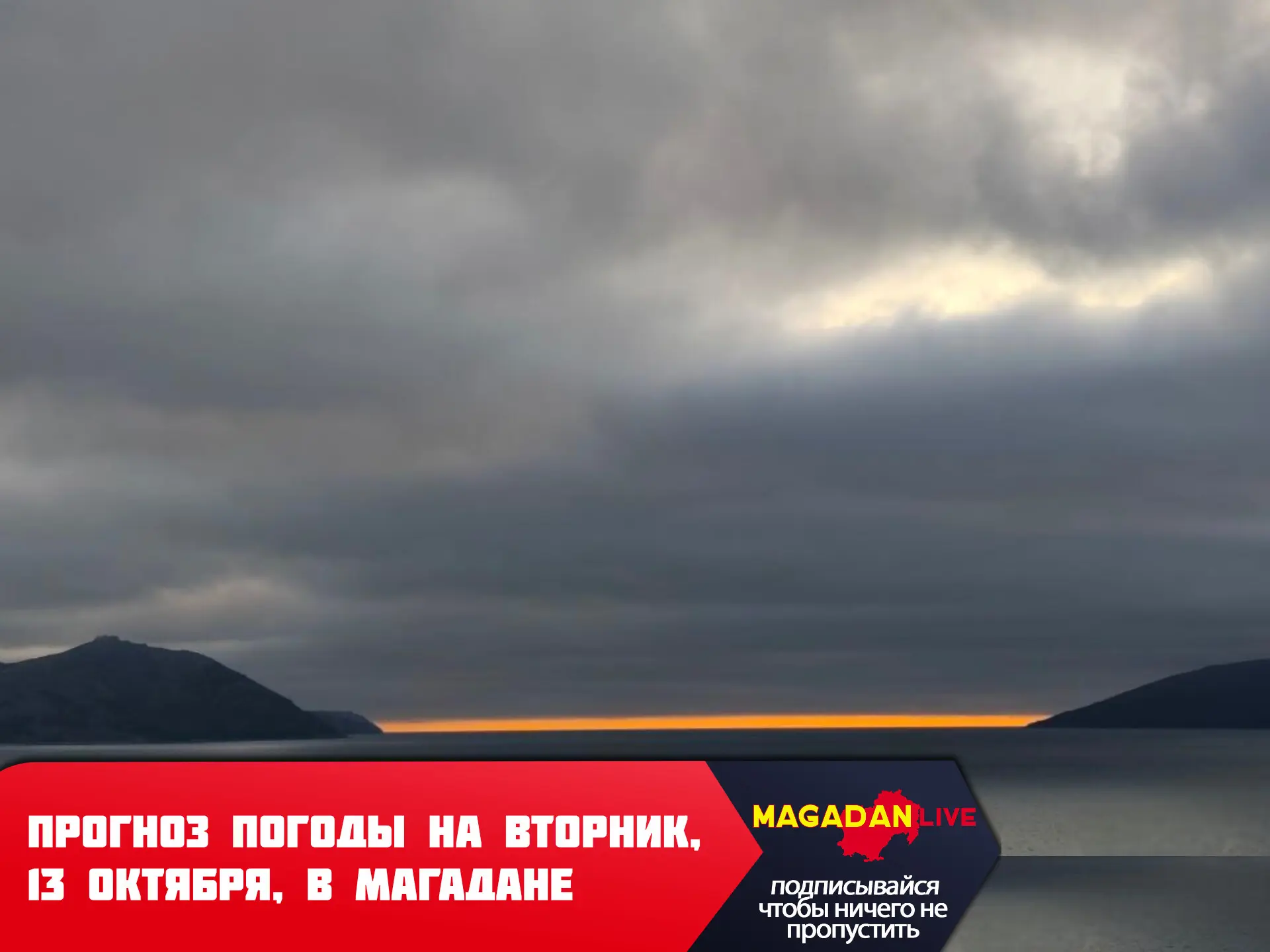 Облачно и ветрено будет в этот вторник в Магадане.