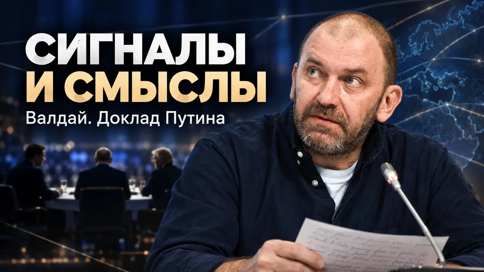 Записал две части разбора Валдая: «Сигналы и смыслы». Первая — по докладу… — публикация канала «КазакоV»