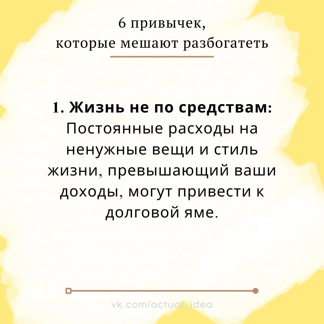 ✏ 6 привычек, которые мешают разбогатеть