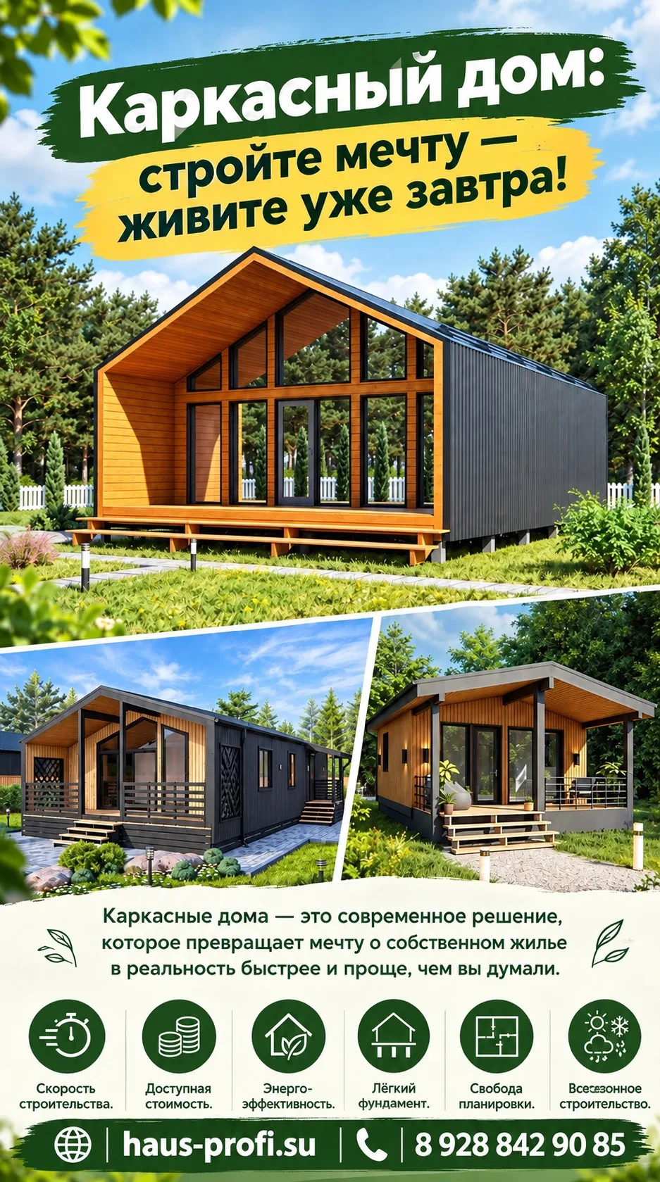 🏠 «Каркасный дом: стройте мечту — живите уже завтра!»