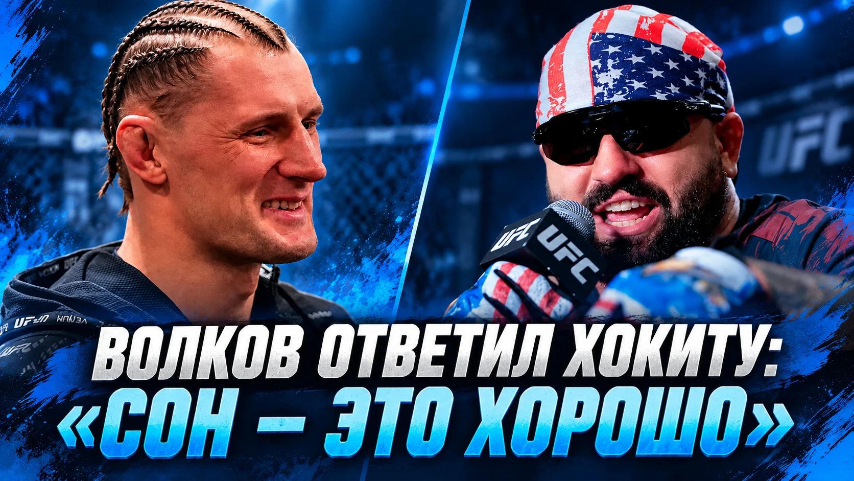 🥊 ВОЛКОВ ОТВЕТИЛ ХОКИТУ: «СОН — ЭТО ХОРОШО»