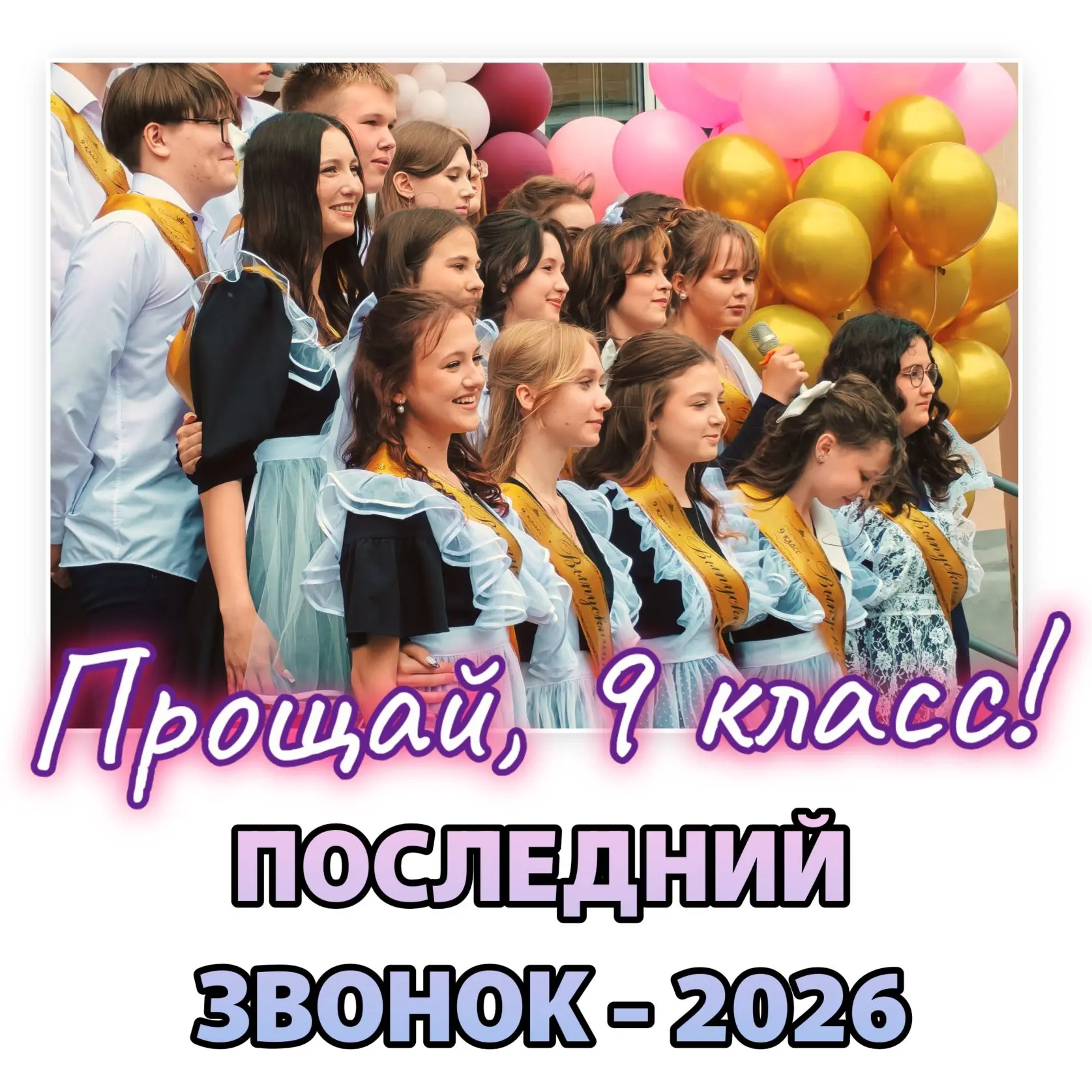 📍ПОСЛЕДНИЙ ЗВОНОК - 2026 | 9 КЛАСС