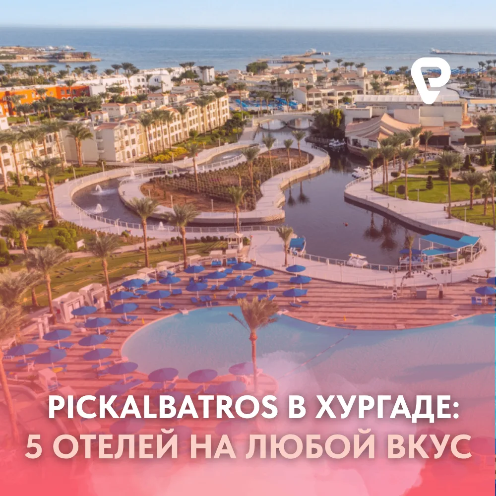 🏨 Сеть Pickalbatros в Хургаде: пять отелей - пять сценариев идеального отпуска