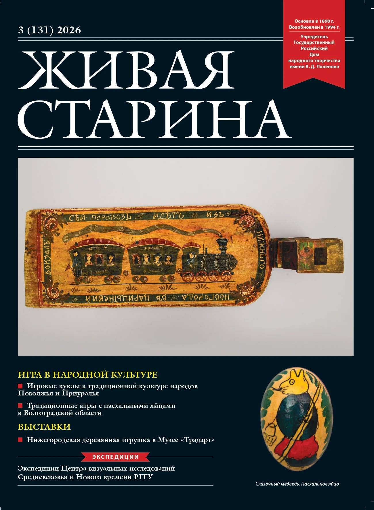 ВЫПУСК №3 ЖУРНАЛА «ЖИВАЯ СТАРИНА» ЗА 2026 ГОД