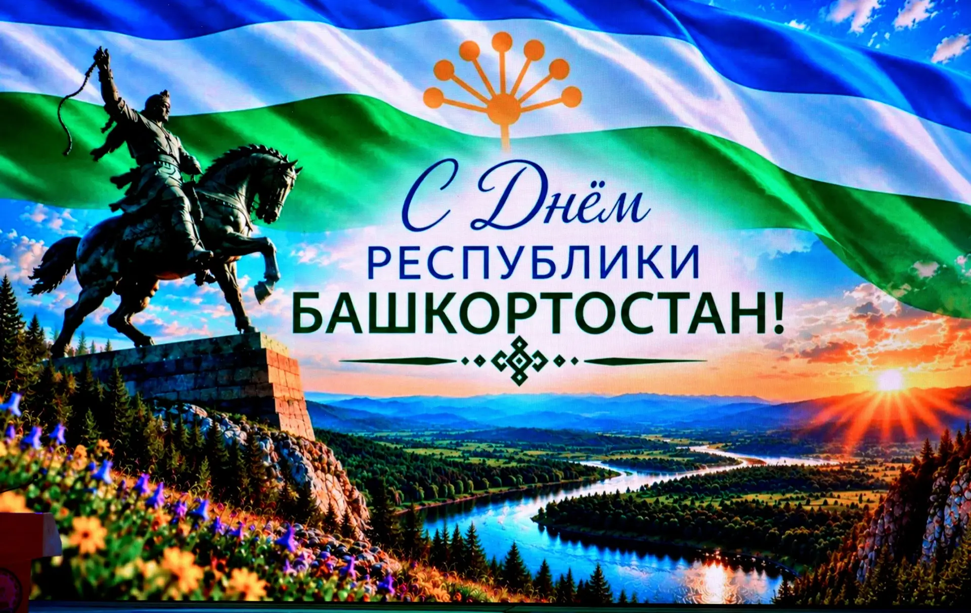 🎉 С Днём Республики Башкортостан! 🎉
