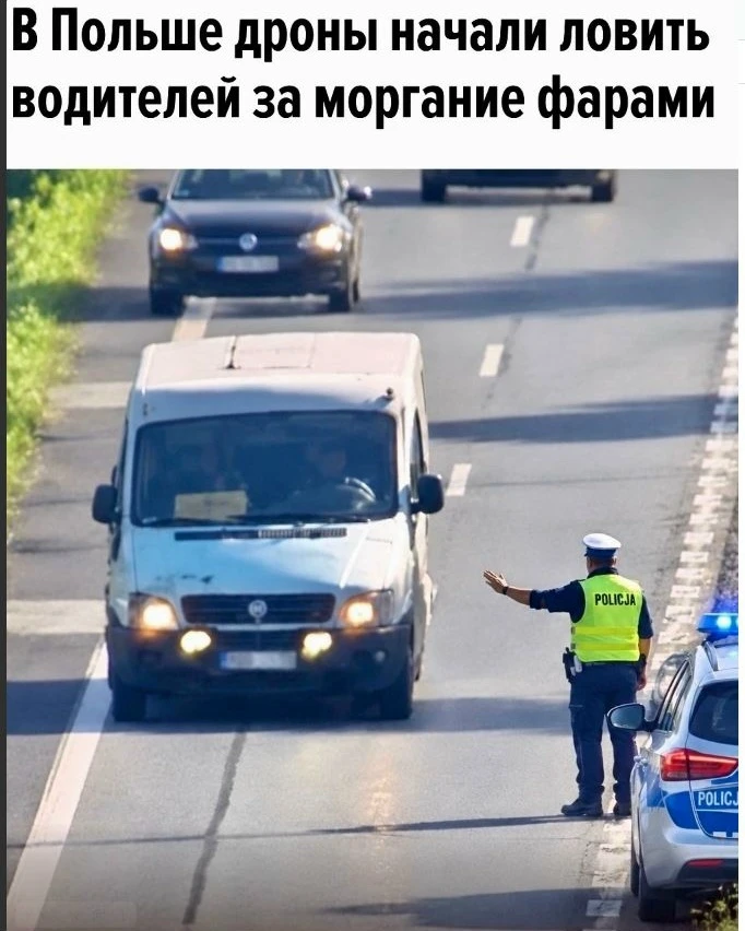 Польская полиция начала использовать дроны, чтобы выявлять водителей, которые мигают фа...
