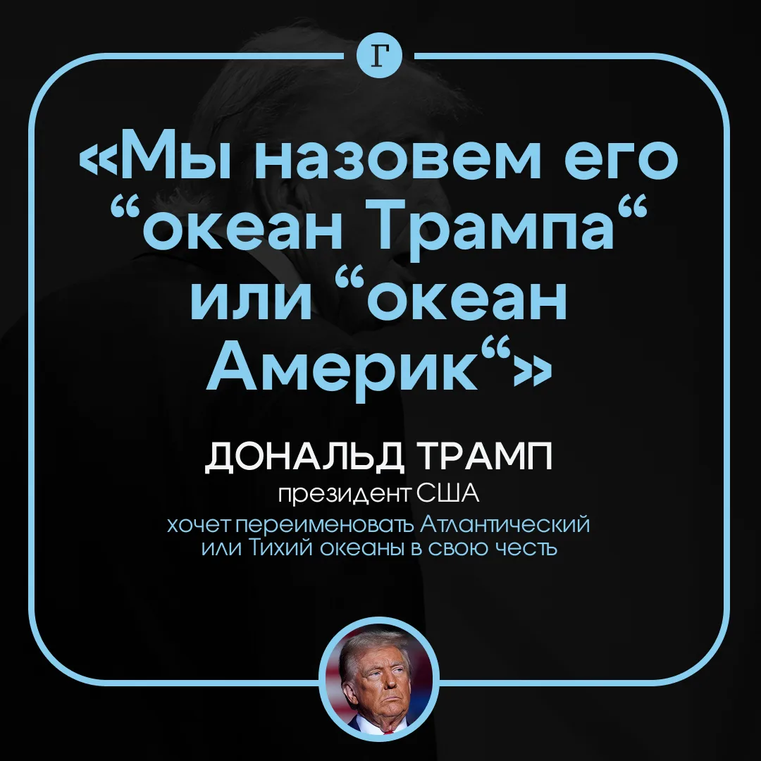 Трамп захотел переименовать один из океанов в свою честь.