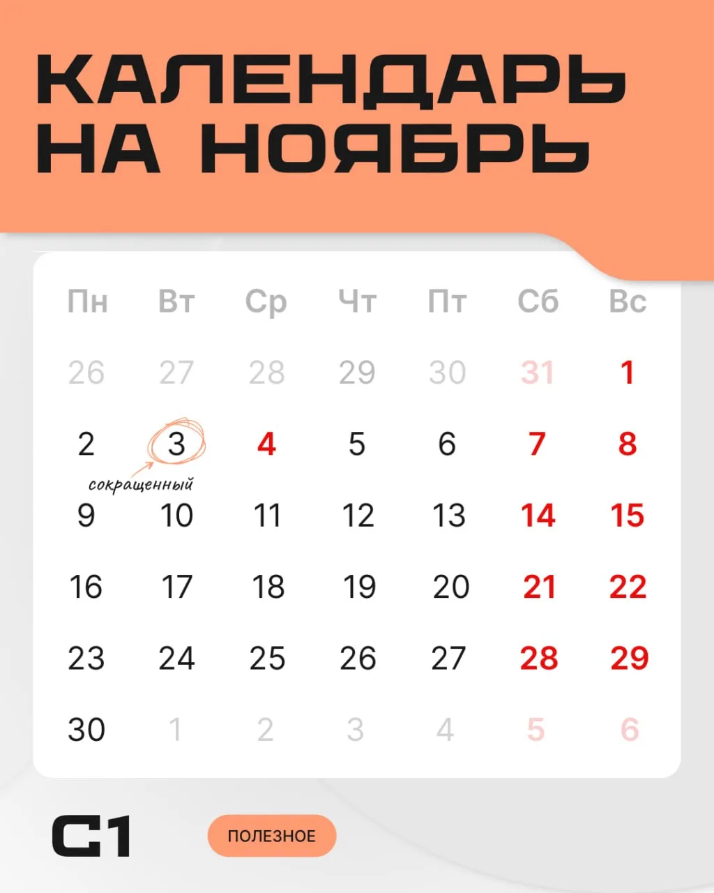 🤔 Вы помните, что в ноябре будет +1 выходной?