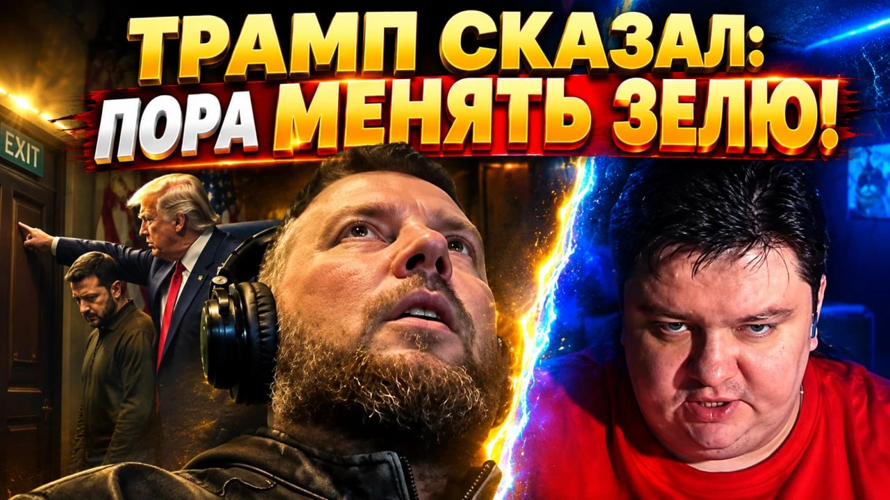 https://youtu.be/gkFwiO-Ozvs - Блогер Zombochat. Трамп решил менять Зелю. США и РФ друз...
