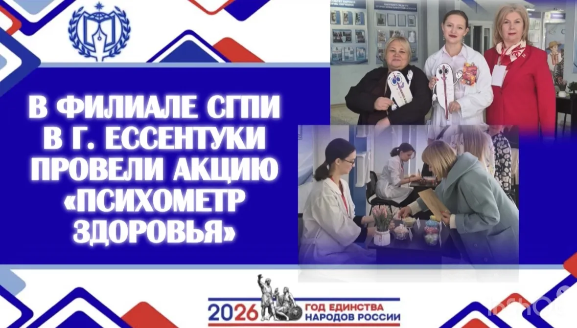 В ФИЛИАЛЕ СГПИ В Г. ЕССЕНТУКИ ПРОШЛА АКЦИЯ «ПСИХОМЕТР ЗДОРОВЬЯ»