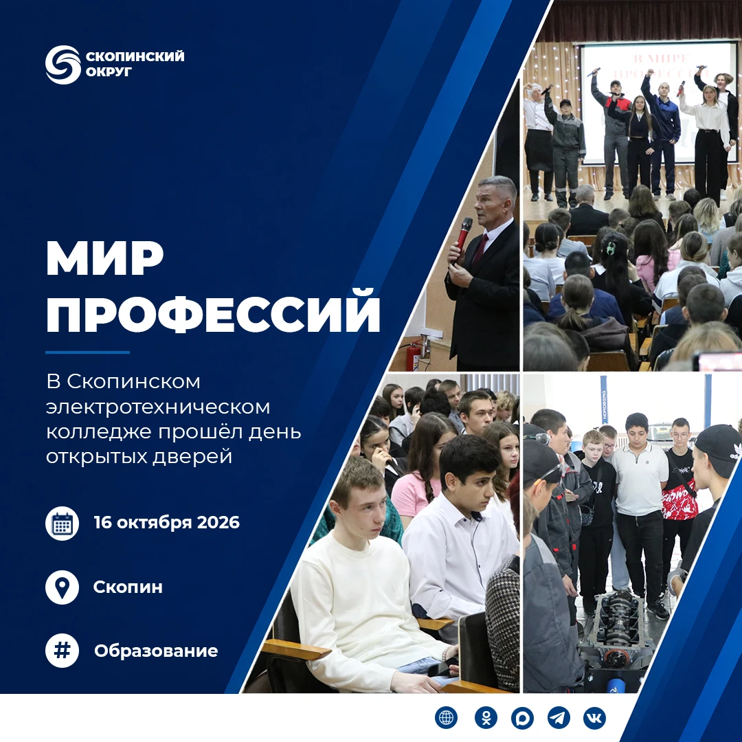 16 октября Скопинский электротехнический колледж встретил школьников округа на дне откр...