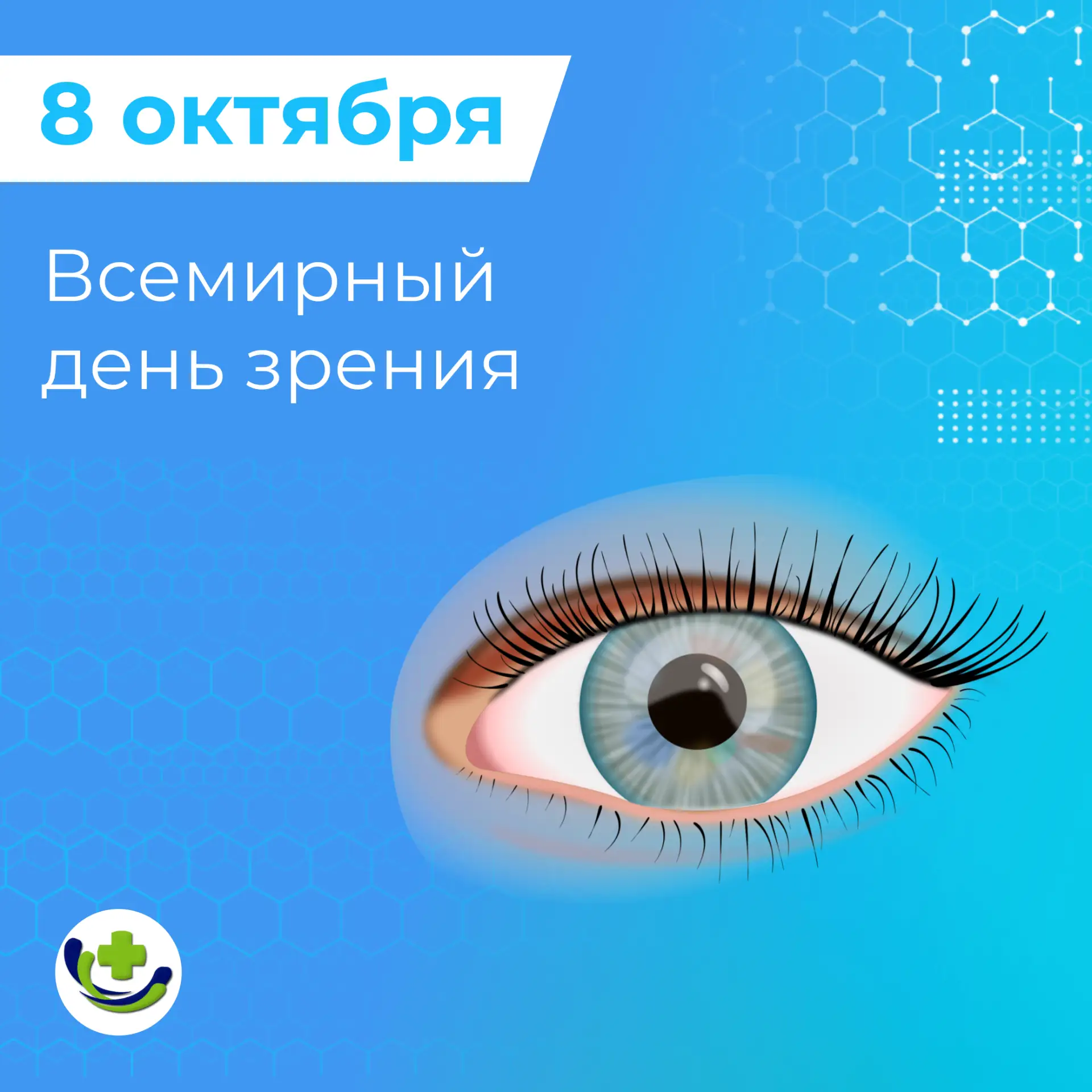 🗓 8 октября — Всемирный день зрения👁