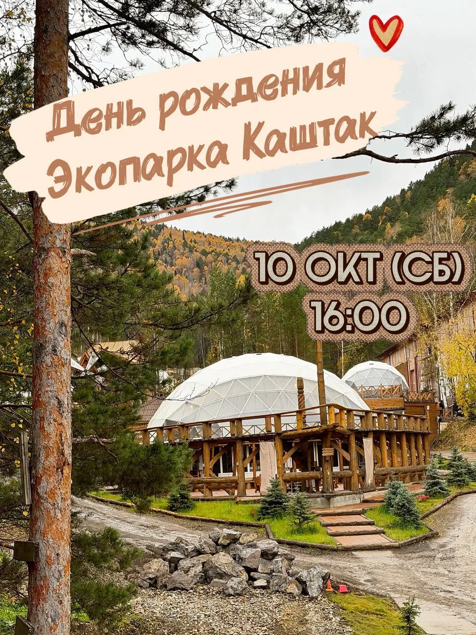 Эко-парк Каштак приглашает на свой день рождения