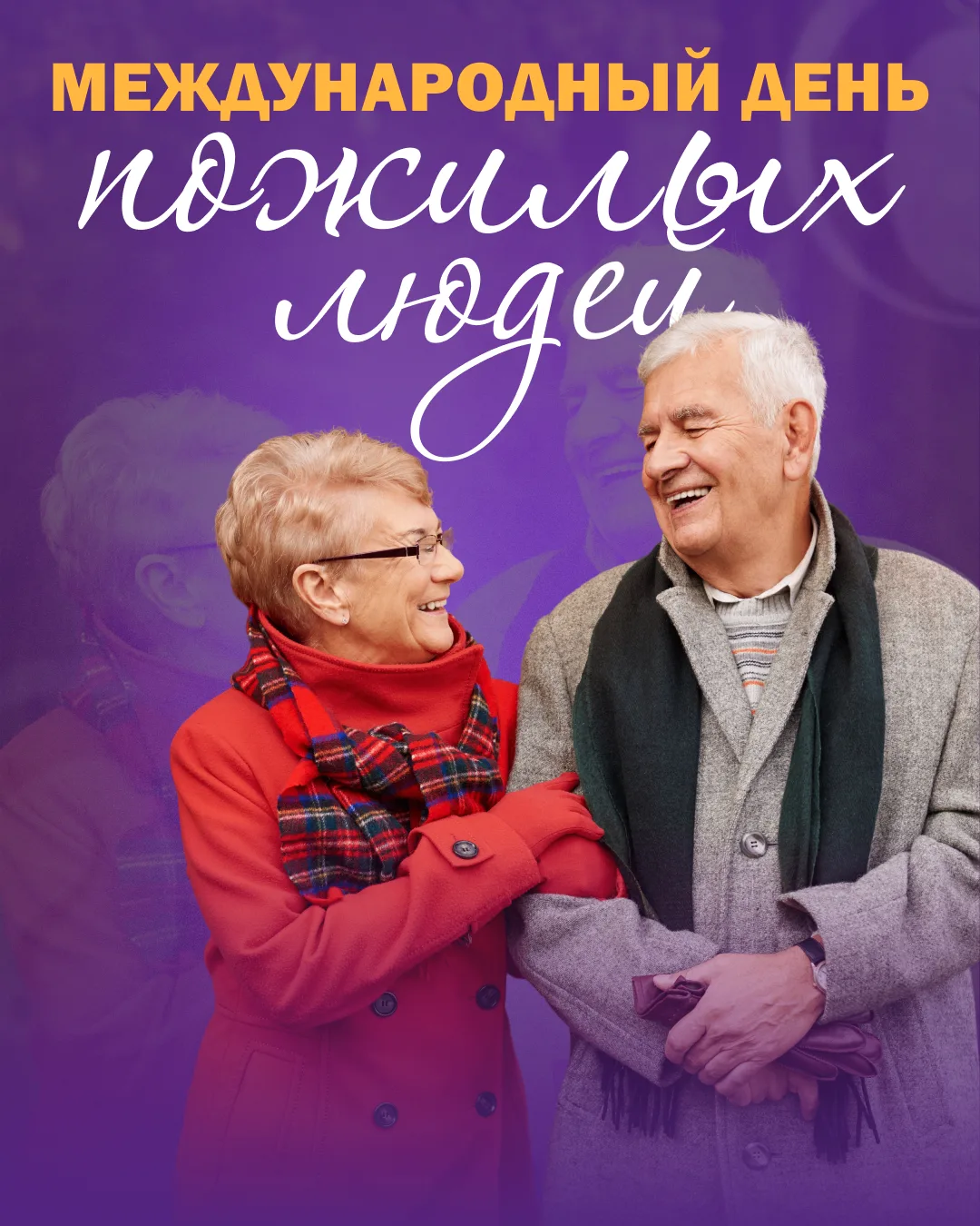 С Днем пожилого человека!
