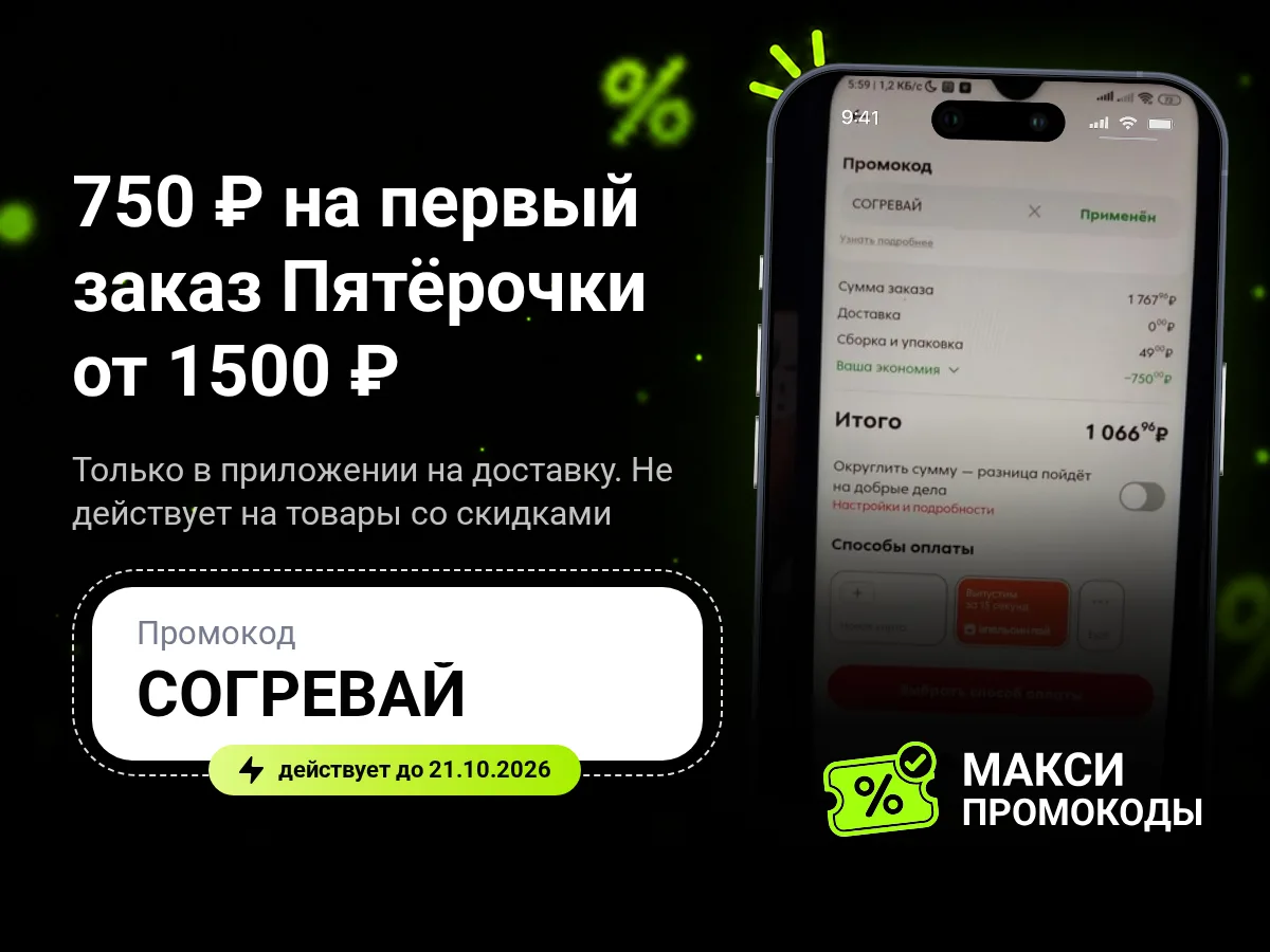 🎟 Пятёрочка: 750 ₽ на первый заказ в доставке
