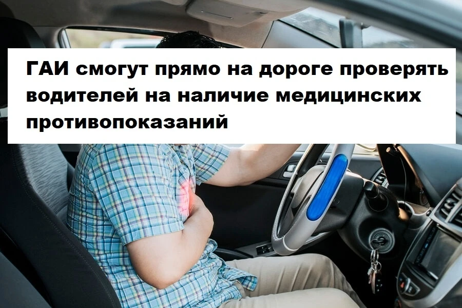 Сотрудники ГАИ смогут прямо на дороге проверять водителей на наличие медицинских против...
