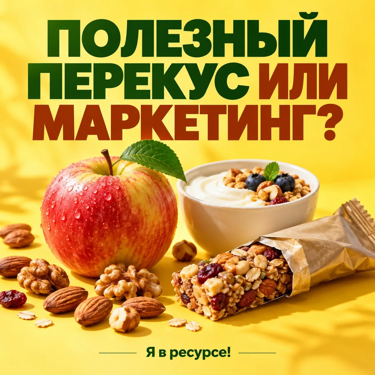 🧐 Полезный перекус или маркетинг?