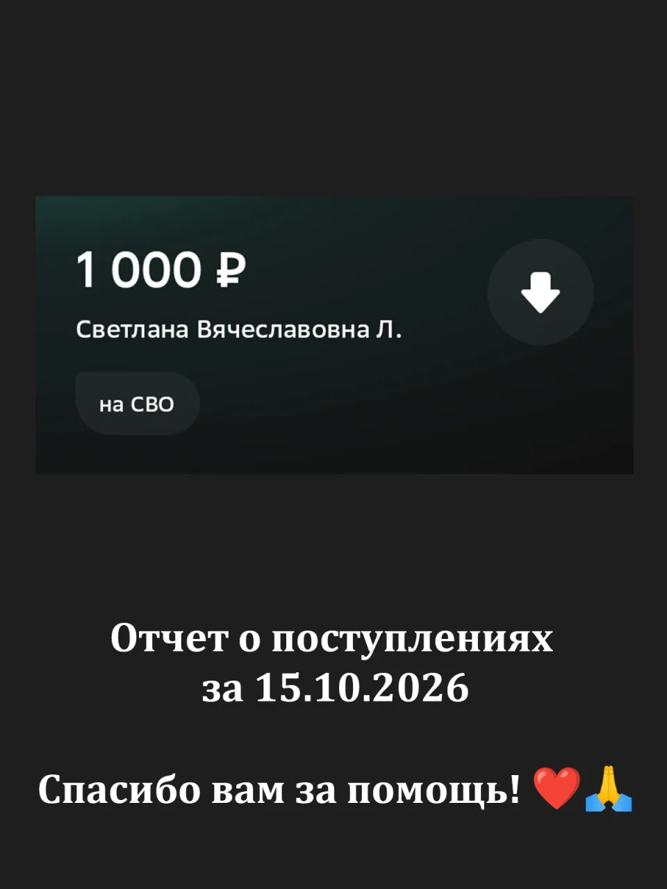 Отчет за 15.10.2026 спасибо за вашу помощь! ❤🙏