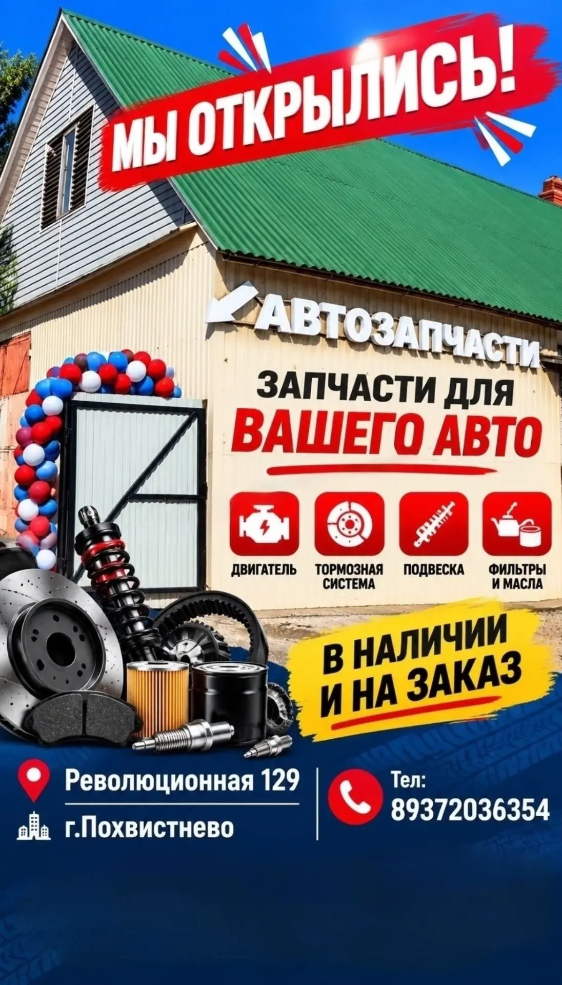 Мы открылись магазин Автозапчасти г.Похвистнево ул.Революционной 129