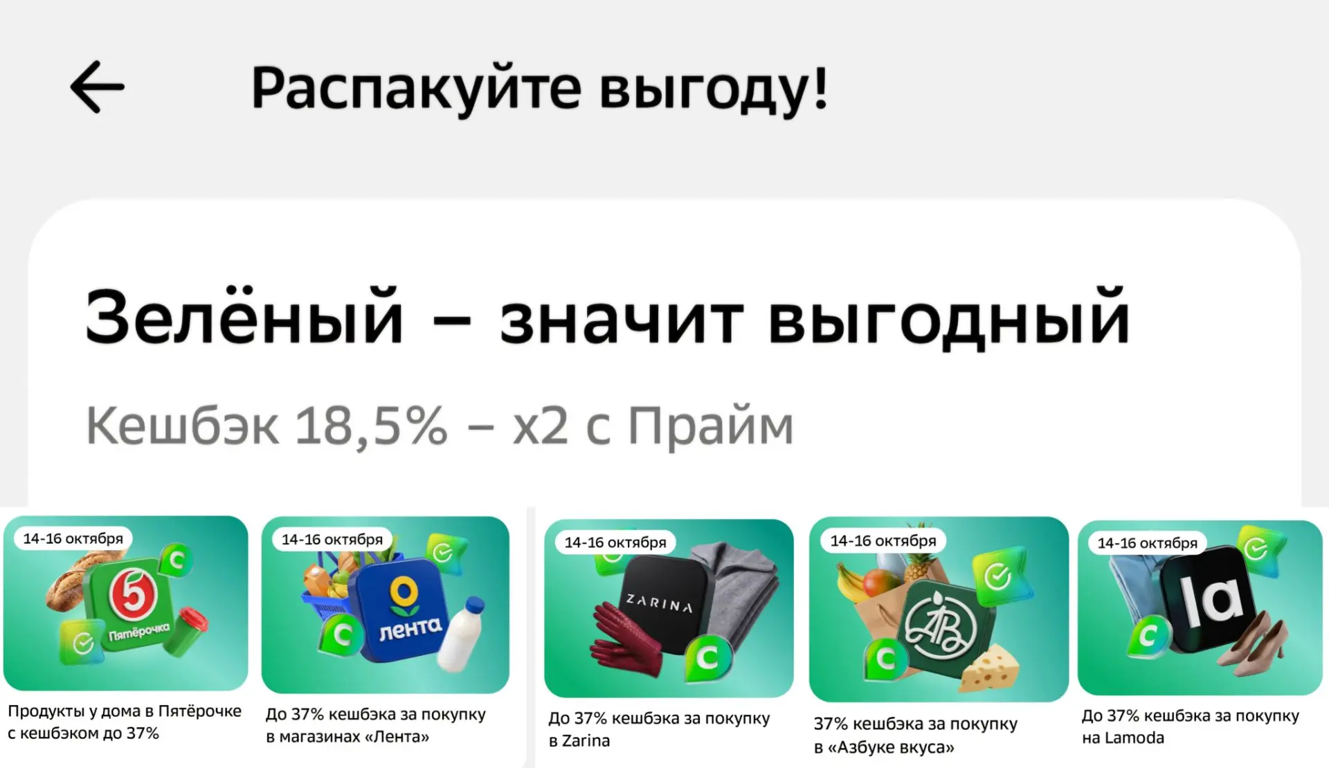 До 37% кэшбэка от Сбера 14–16 октября