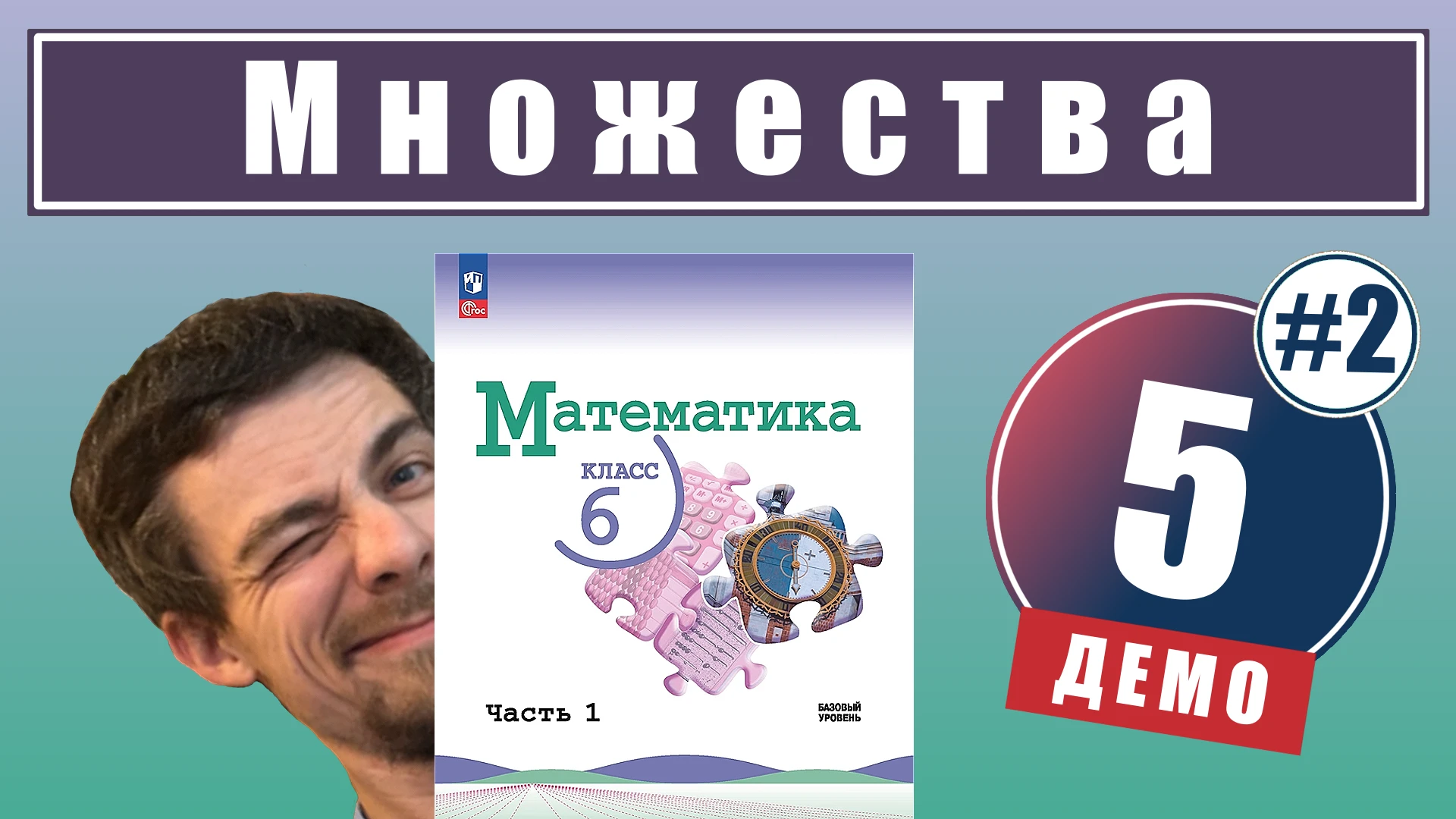 5. Понятие множества (урок 2)