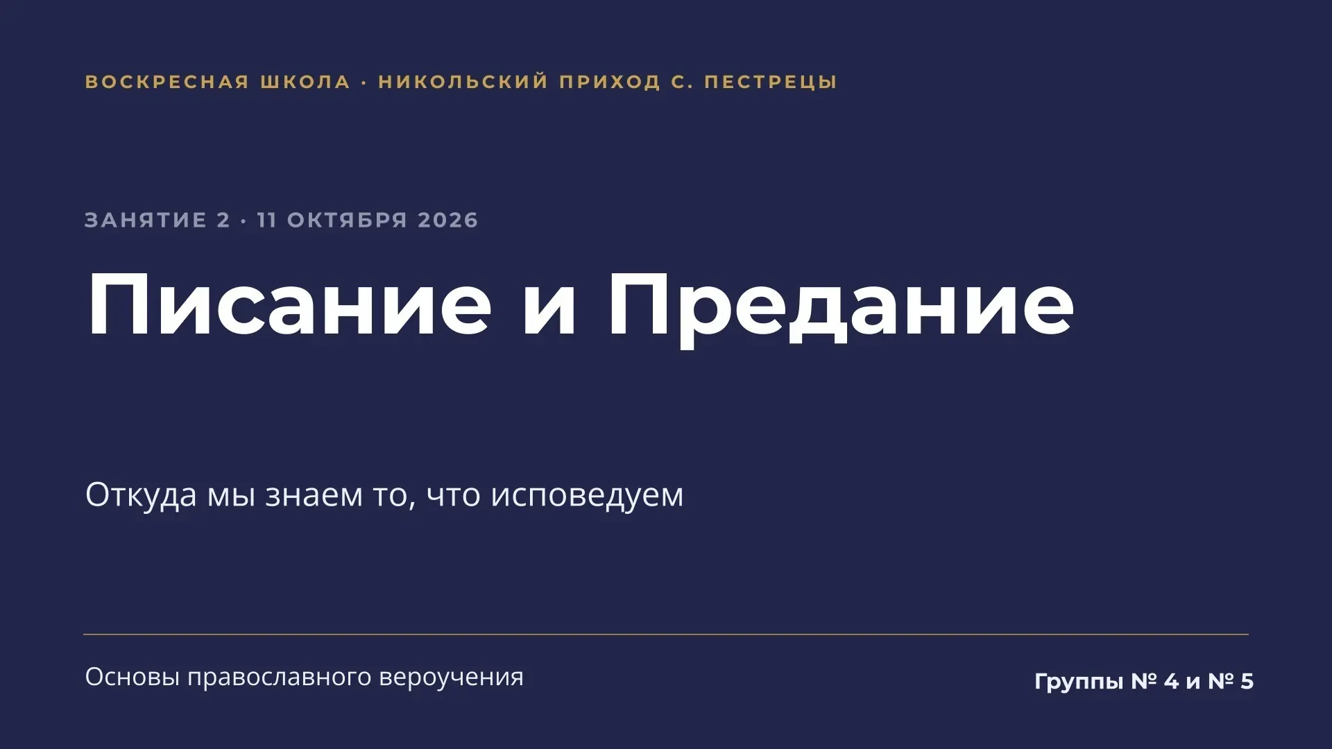 Сегодня состоялось второе занятие по предмету "Основы православного вероучения" для гру...