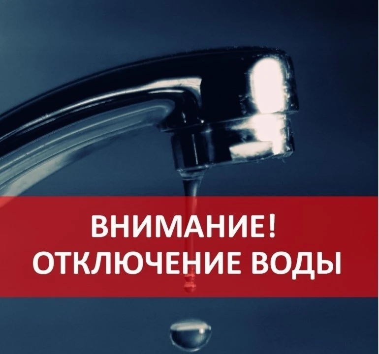 15.10.2026 г. с 8-00 до окончания работ в г. Касли, посёлок Лобашова отключение подачи ...