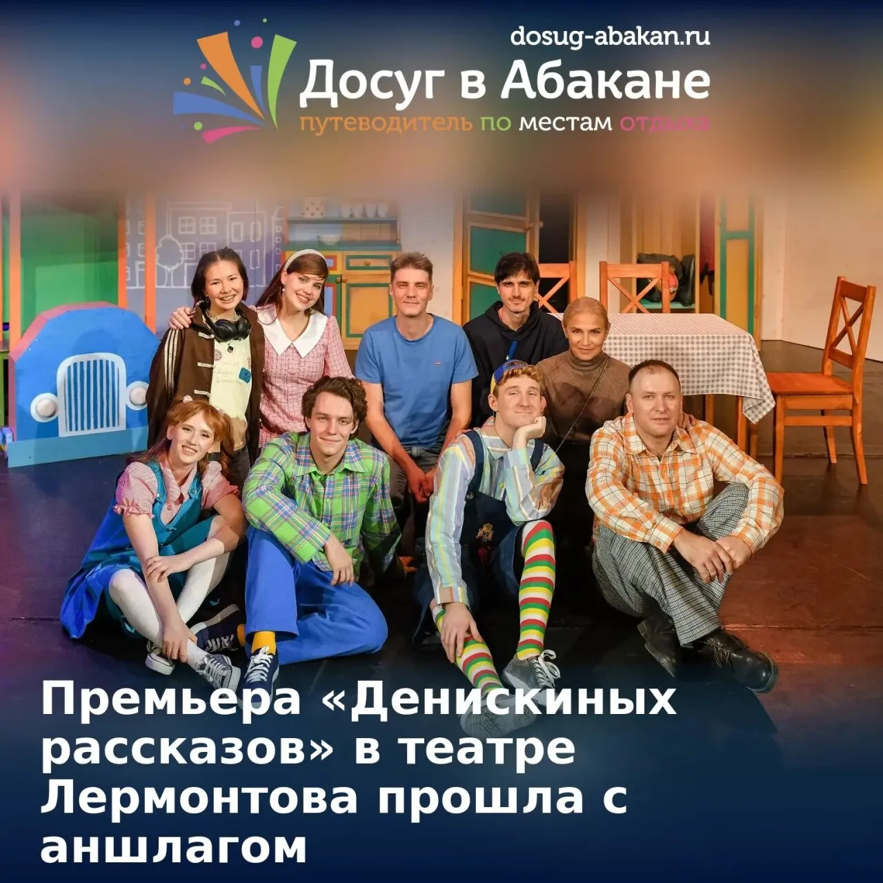 🎭 Премьера «Денискиных рассказов» в театре Лермонтова прошла с аншлагом