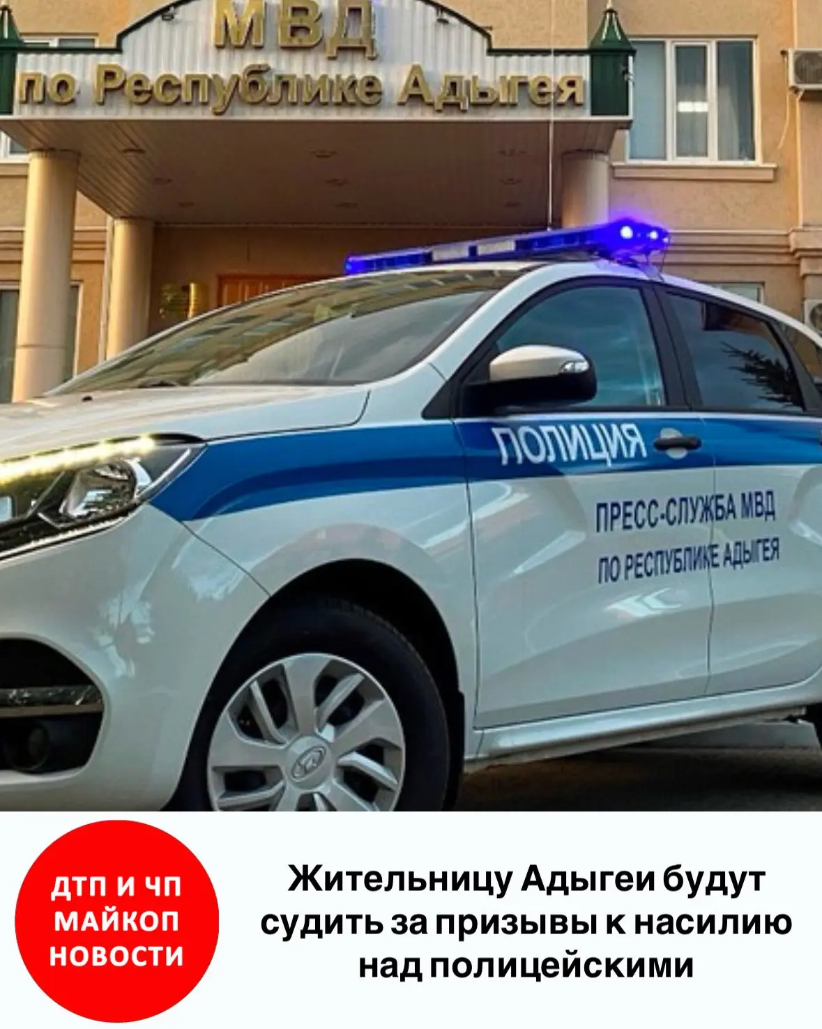 Жительницу Адыгеи будут судить за призывы к насилию над полицейскими
