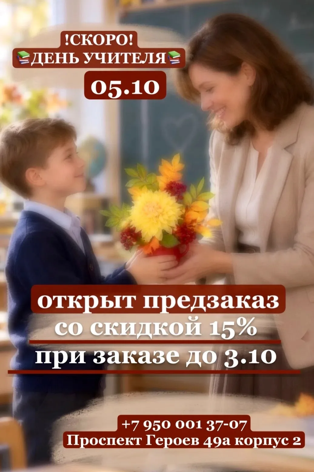 Совсем скоро - День учителя! 🎉05.10