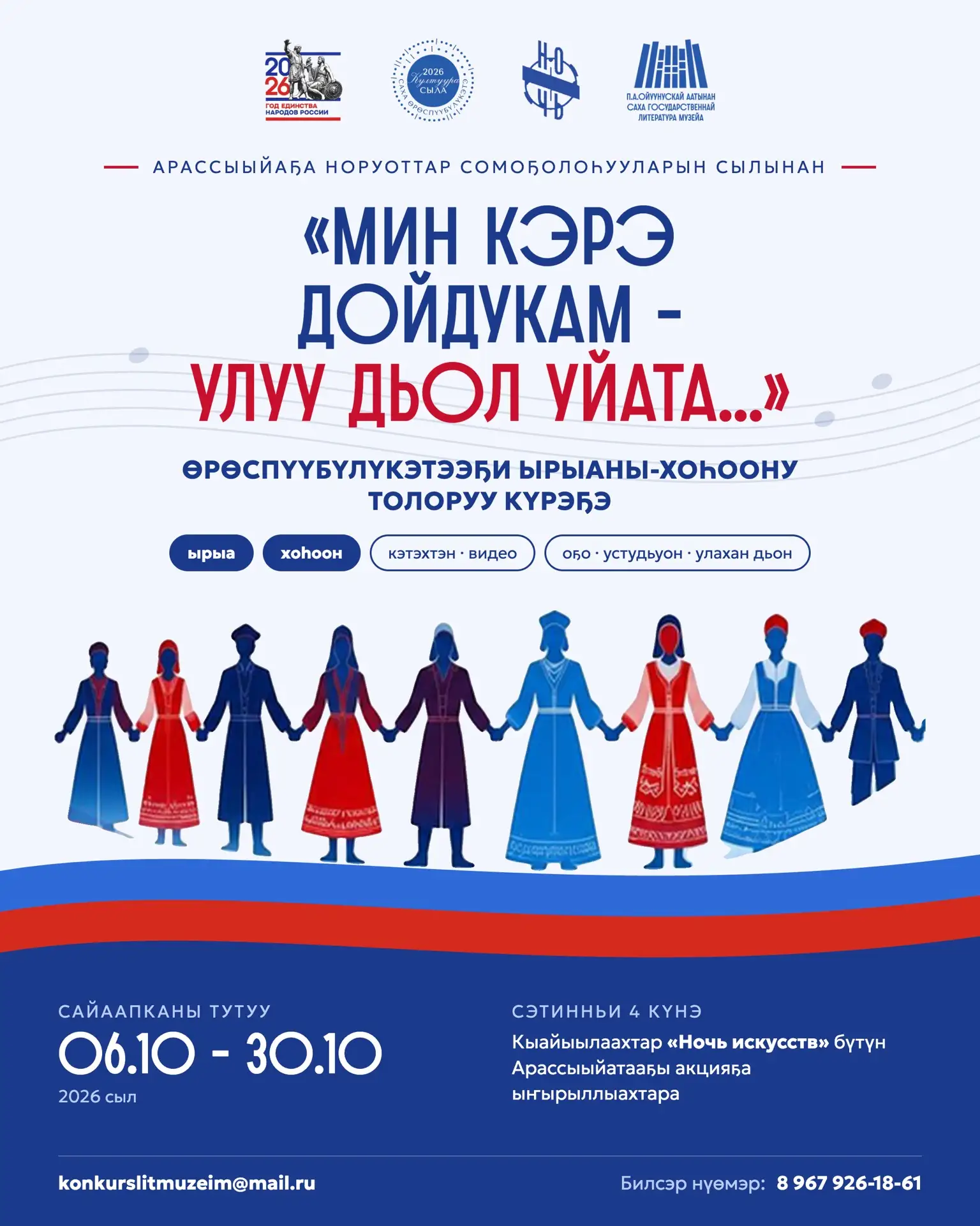 «Мин кэрэ дойдукам – улуу дьол уйата...» Өрөспүүбүлүкэтээҕи ырыа, хоһоон күрэҕэ ☀️