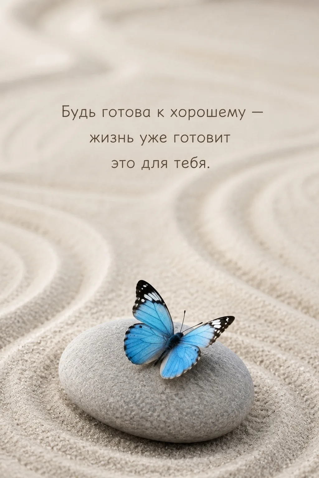 «Будь готова к хорошему — жизнь уже готовит это для тебя.»