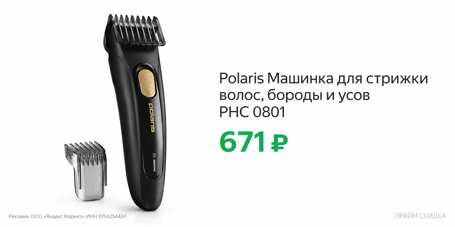 ⭐️Polaris Машинка для стрижки волос, бороды и усов PHC 0801, 2 насадки в комплекте