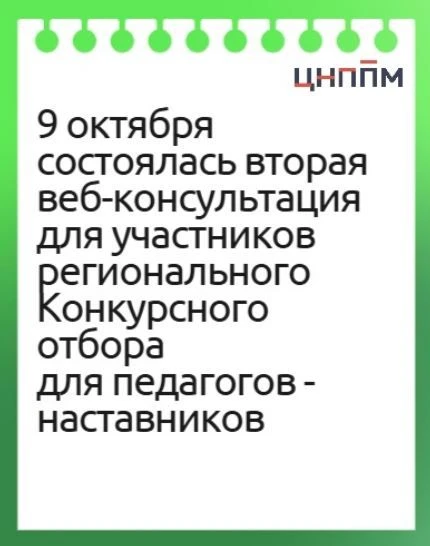 ЦНППМ продолжает консультационную работу в рамках подготовки педагогов-наставников к уч...