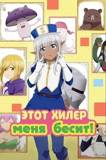 Этот хилер меня бесит! 1-12 серия (Аниме 2022)