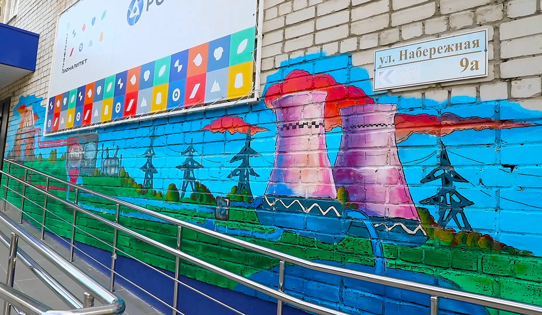 Помните, мы рассказывали, как молодые атомщики создавали мурал?🎨