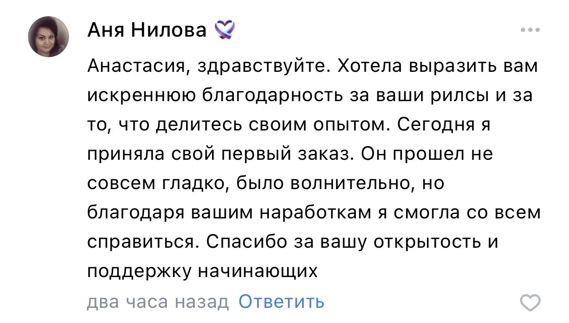 Как приятно, что мой контент не только вдохновляет вас, но и помогает получать первые з...