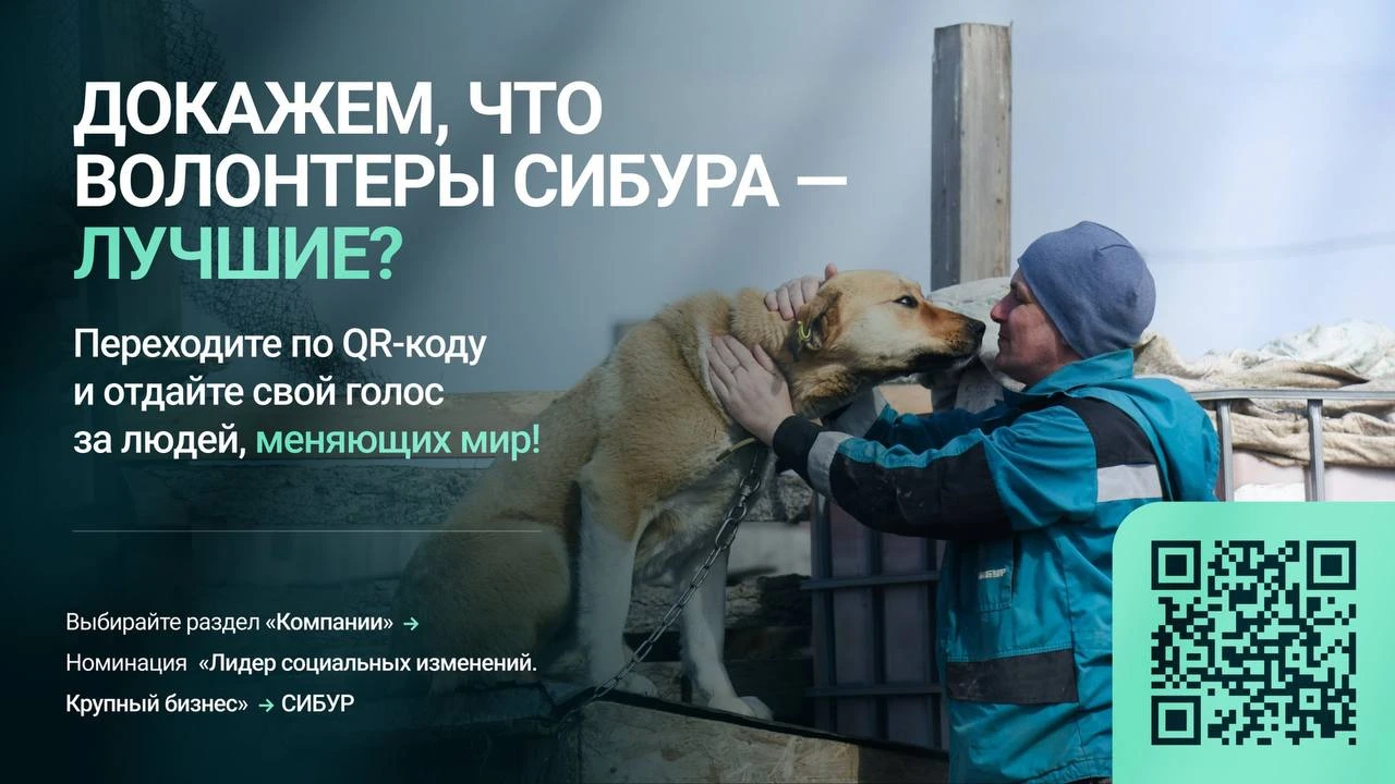 Голосуем за экосистему добра! Поддержите волонтерскую программу СИБУРа ❤️