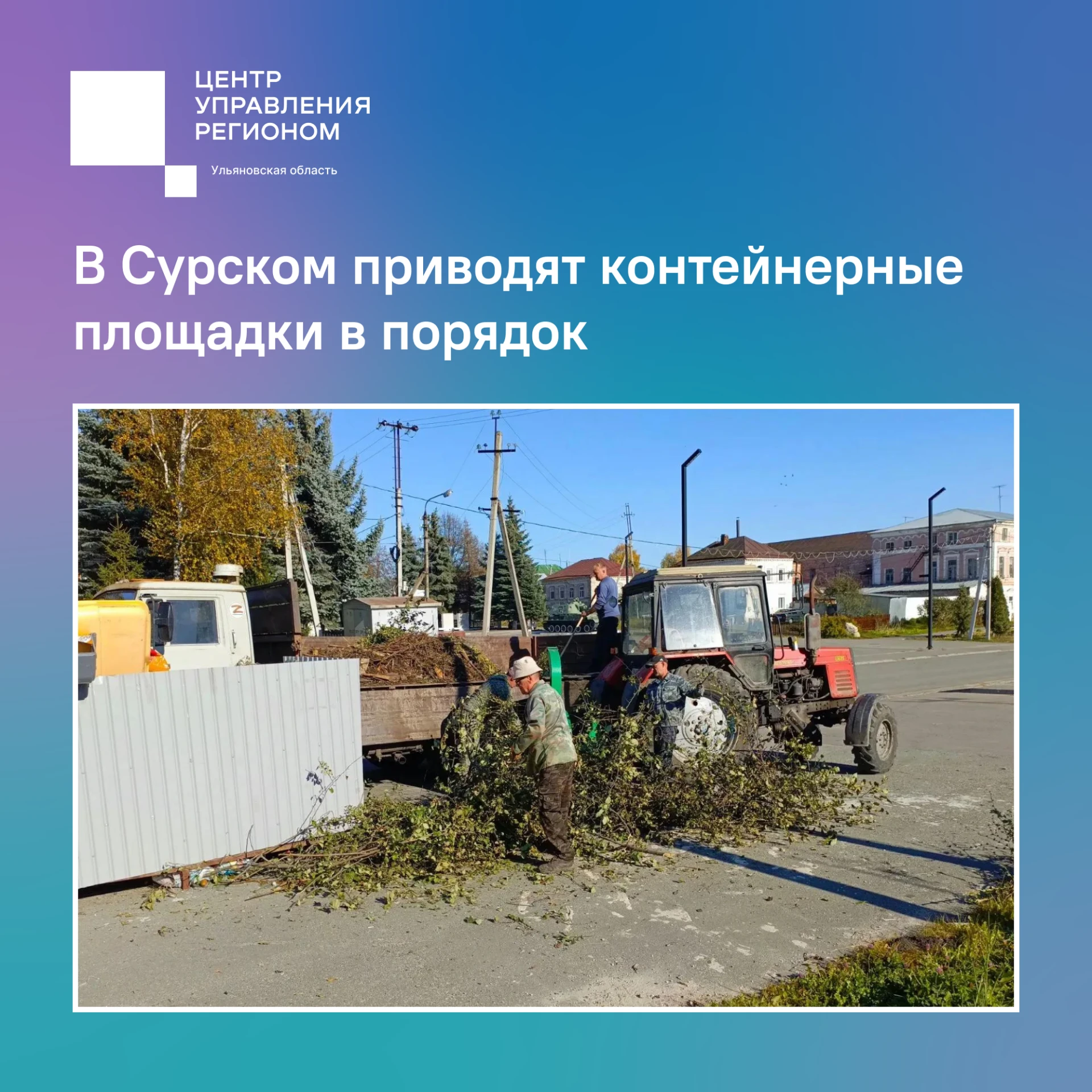 В Сурском приводят контейнерные площадки в порядок