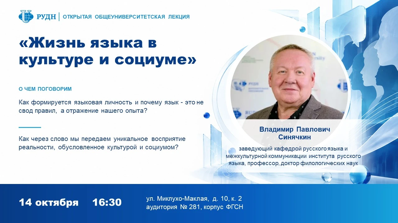 «Жизнь языка в культуре и социуме»